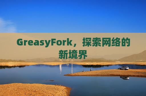 GreasyFork，探索网络的新境界