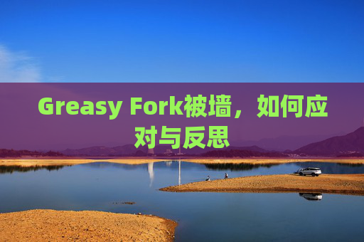 Greasy Fork被墙，如何应对与反思