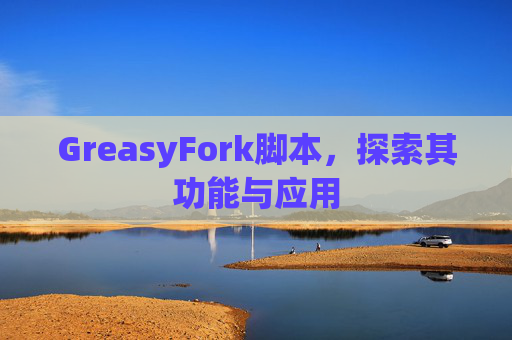 GreasyFork脚本，探索其功能与应用