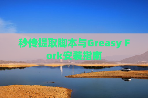 秒传提取脚本与Greasy Fork安装指南